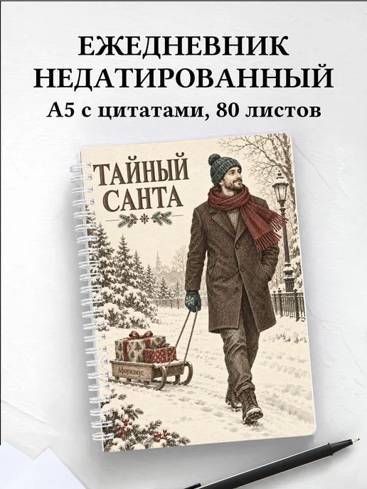 Ежедневник недатированный для Тайного Санты