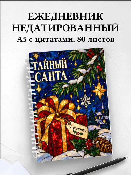 Ежедневник недатированный для Тайного Санты