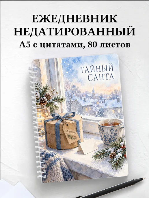 Ежедневник недатированный для Тайного Санты