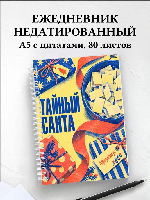 Ежедневник недатированный для Тайного Санты