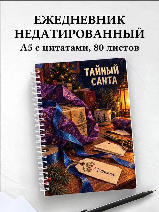Ежедневник недатированный для Тайного Санты