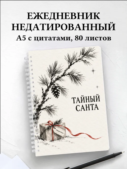 Ежедневник недатированный для Тайного Санты