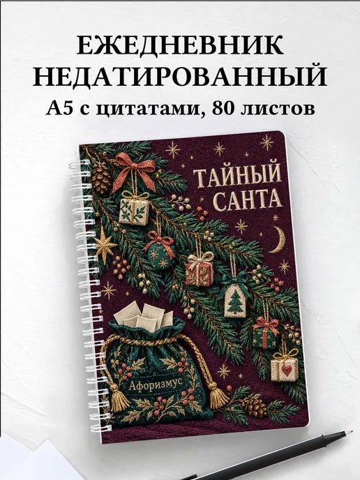 Ежедневник недатированный для Тайного Санты