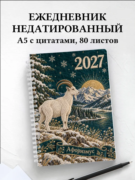 Ежедневник недатированный Символ 2027 года — коза