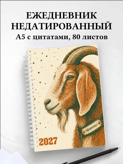 Ежедневник недатированный Символ 2027 года — коза