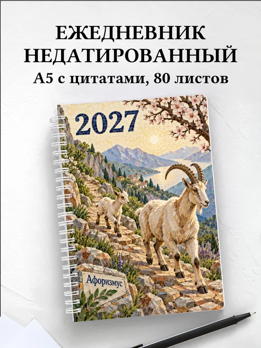 Ежедневник недатированный Символ 2027 года — коза