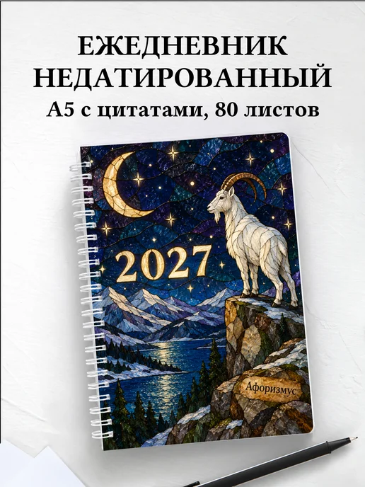 Ежедневник недатированный Символ 2027 года — коза