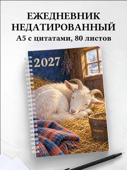 Ежедневник недатированный Символ 2027 года — коза