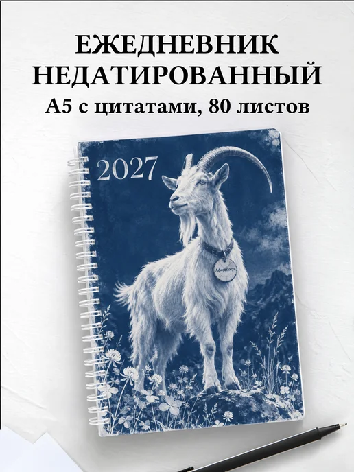 Ежедневник недатированный Символ 2027 года — коза