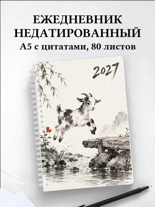 Ежедневник недатированный Символ 2027 года — коза