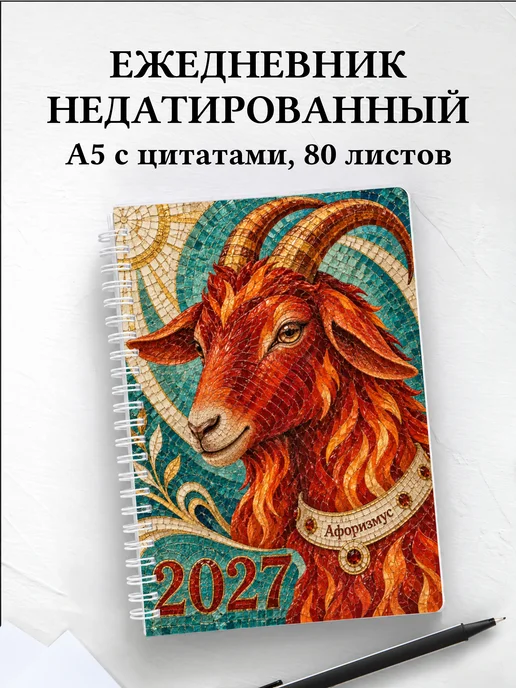 Ежедневник недатированный Символ 2027 года — коза