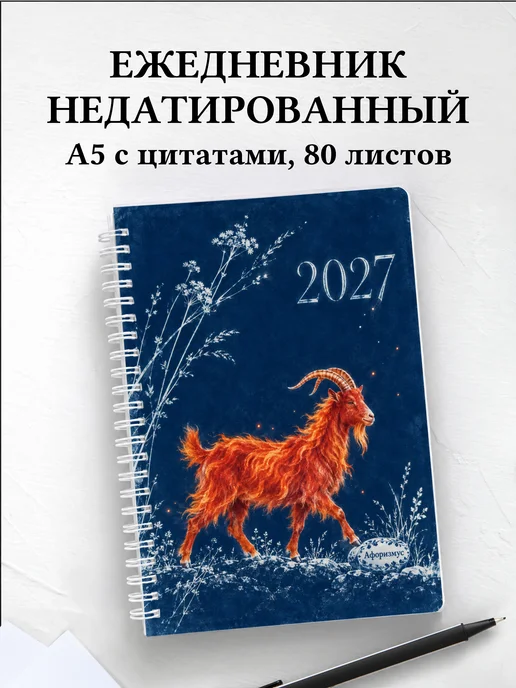 Ежедневник недатированный Символ 2027 года — коза