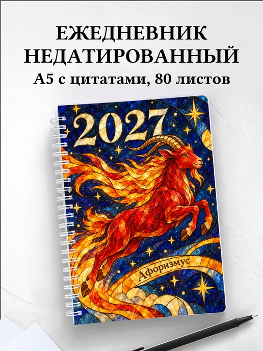 Ежедневник недатированный Символ 2027 года — коза