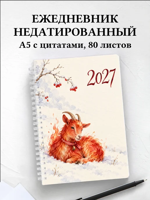 Ежедневник недатированный Символ 2027 года — коза
