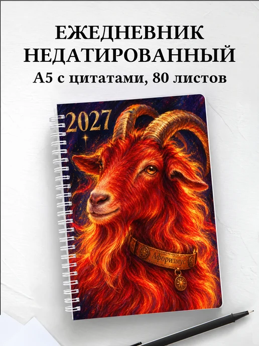 Ежедневник недатированный Символ 2027 года — коза
