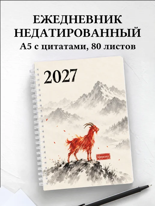 Ежедневник недатированный Символ 2027 года — коза