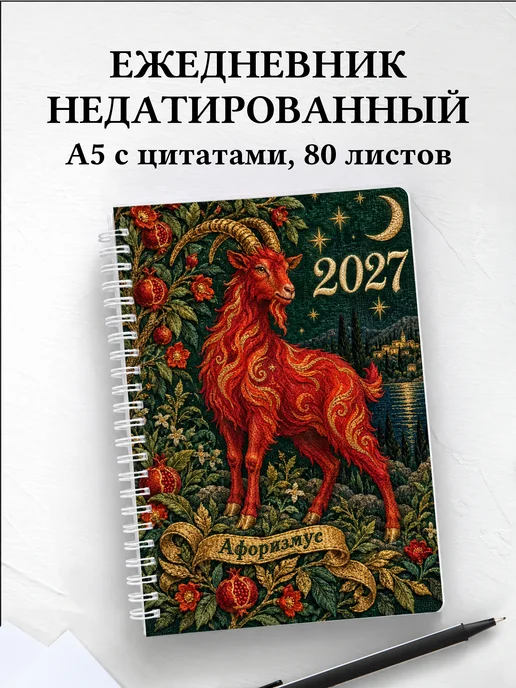 Ежедневник недатированный Символ 2027 года — коза