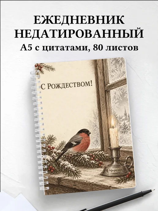 Ежедневник недатированный Рождественский
