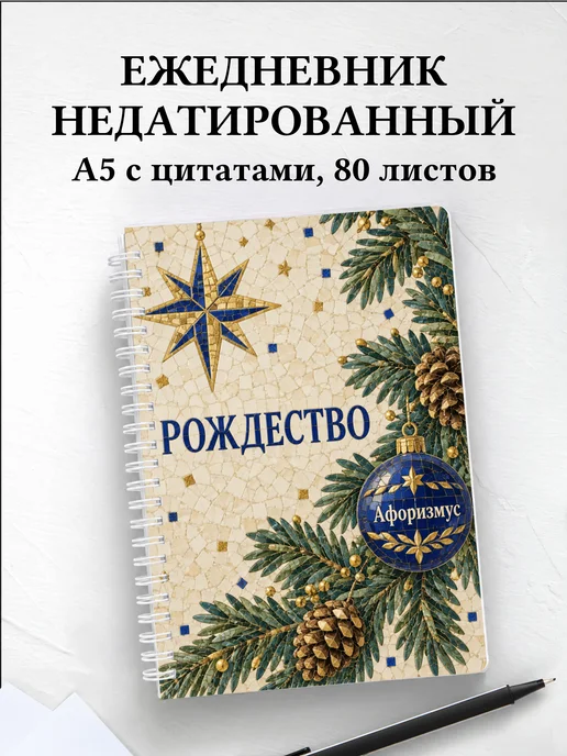 Ежедневник недатированный Рождественский