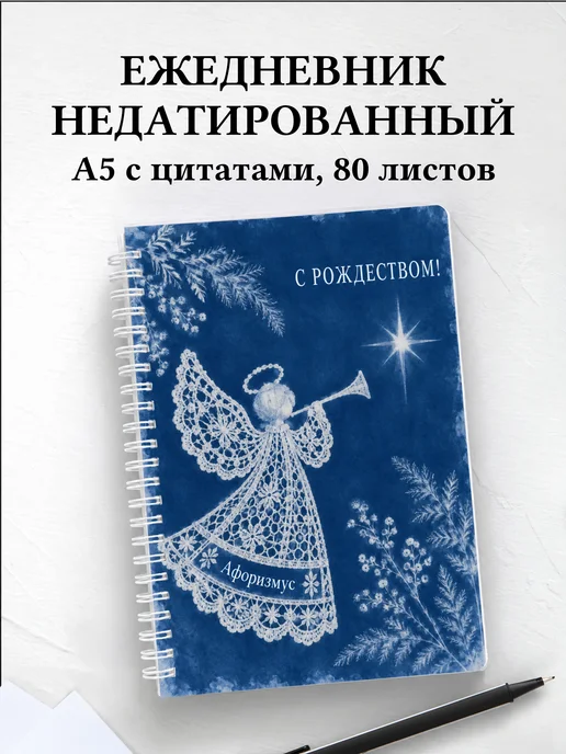 Ежедневник недатированный Рождественский