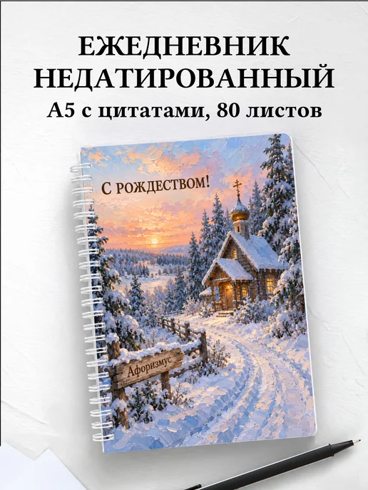 Ежедневник недатированный Рождественский