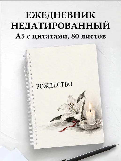 Ежедневник недатированный Рождественский