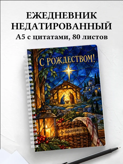 Ежедневник недатированный Рождественский