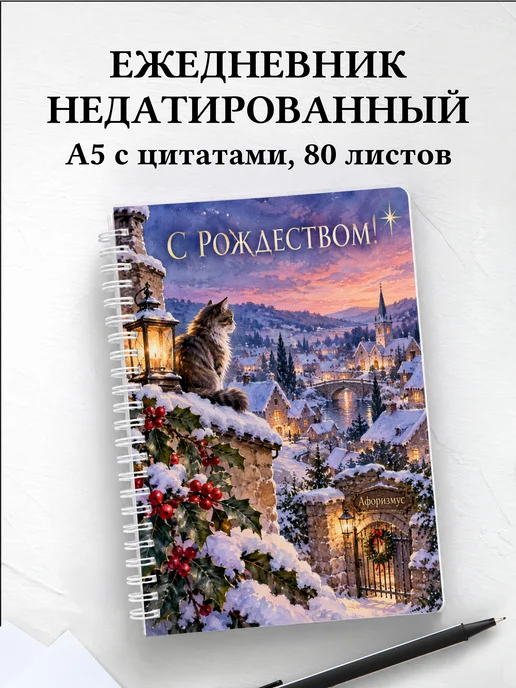 Ежедневник недатированный Рождественский