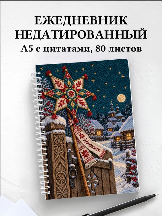Ежедневник недатированный Святки и колядки