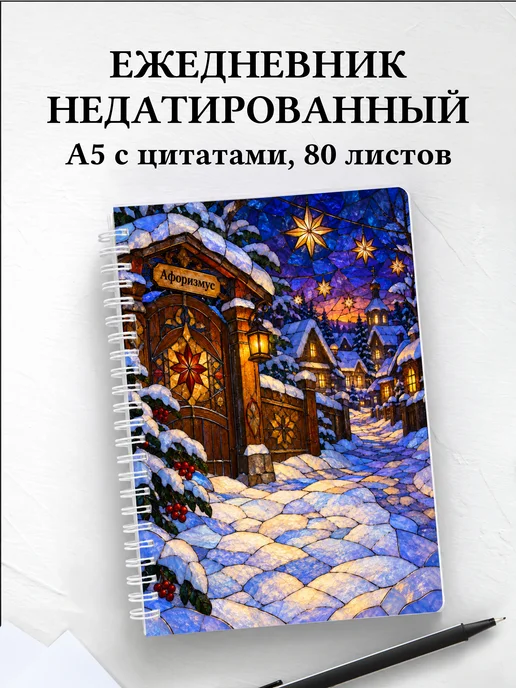 Ежедневник недатированный Святки и колядки