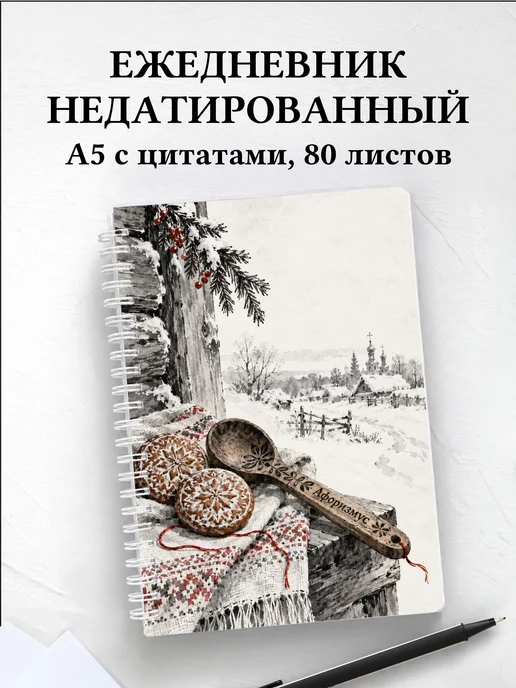Ежедневник недатированный Святки и колядки