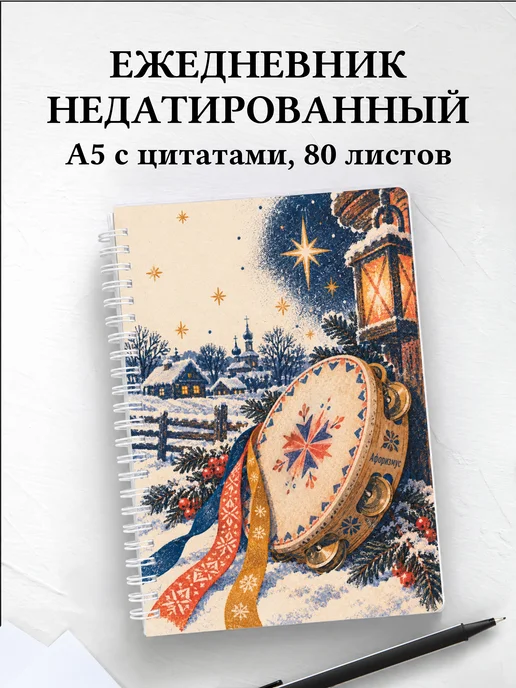 Ежедневник недатированный Святки и колядки
