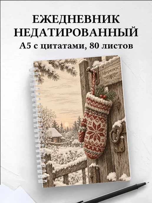 Ежедневник недатированный Святки и колядки