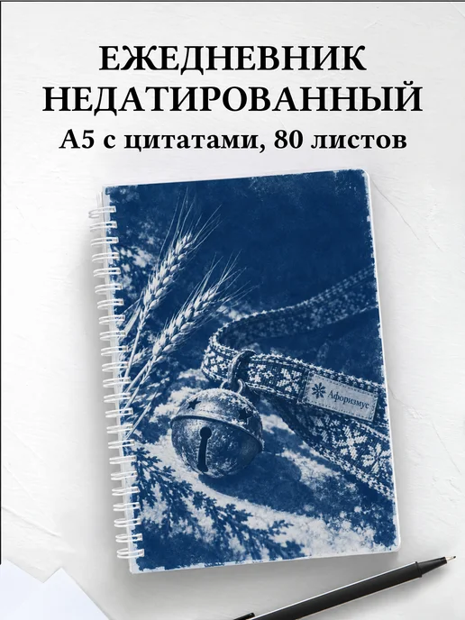 Ежедневник недатированный Святки и колядки