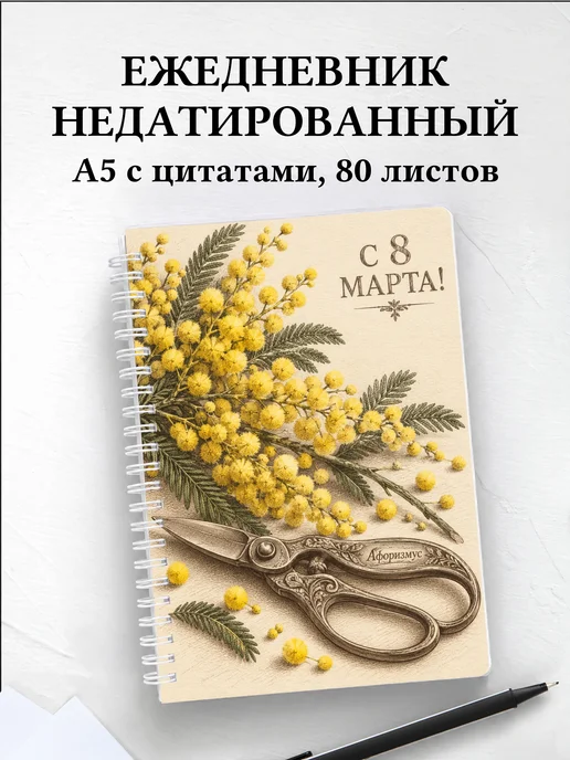 Ежедневник недатированный в подарок на 8 Марта