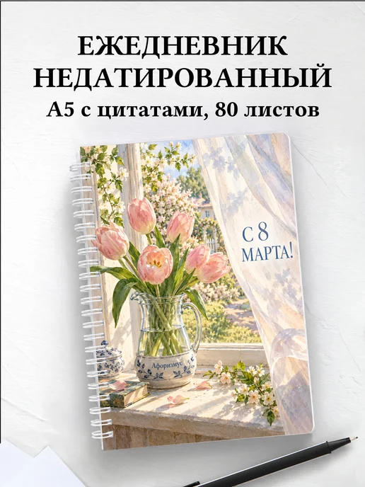 Ежедневник недатированный в подарок на 8 Марта