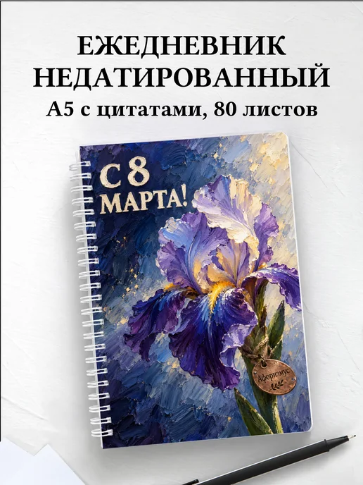 Ежедневник недатированный в подарок на 8 Марта