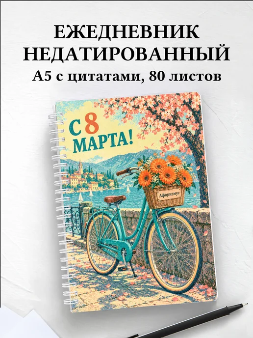 Ежедневник недатированный в подарок на 8 Марта