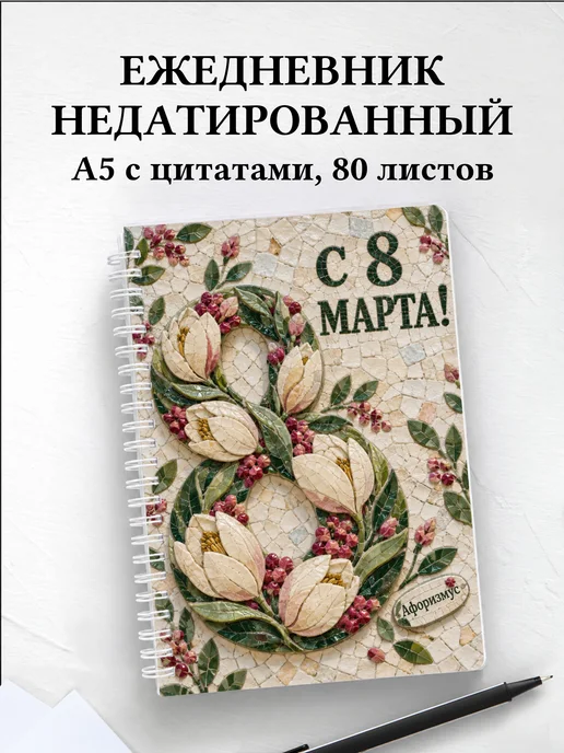 Ежедневник недатированный в подарок на 8 Марта