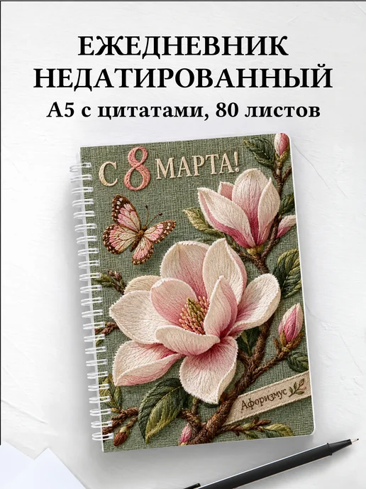 Ежедневник недатированный в подарок на 8 Марта