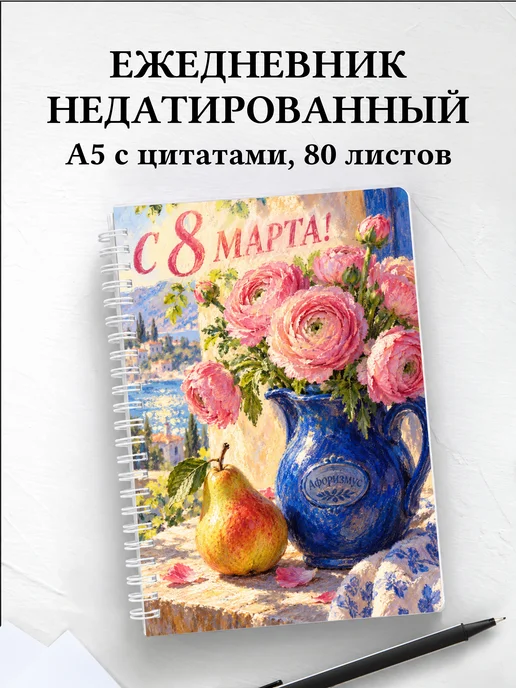 Ежедневник недатированный в подарок на 8 Марта