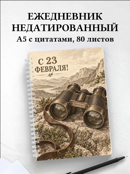 Ежедневник недатированный в подарок на 23 Февраля