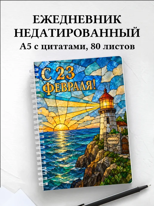 Ежедневник недатированный в подарок на 23 Февраля