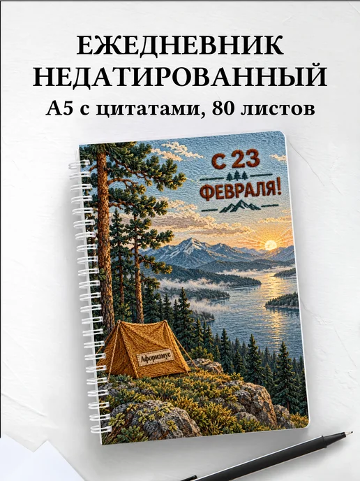 Ежедневник недатированный в подарок на 23 Февраля