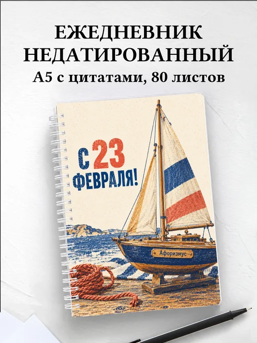 Ежедневник недатированный в подарок на 23 Февраля