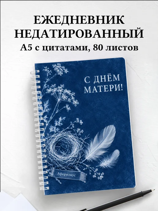 Ежедневник недатированный в подарок на День матери