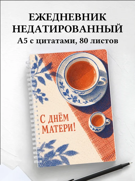 Ежедневник недатированный в подарок на День матери