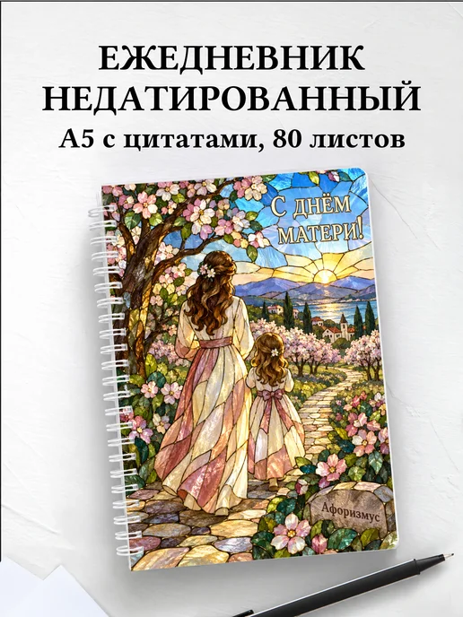 Ежедневник недатированный в подарок на День матери