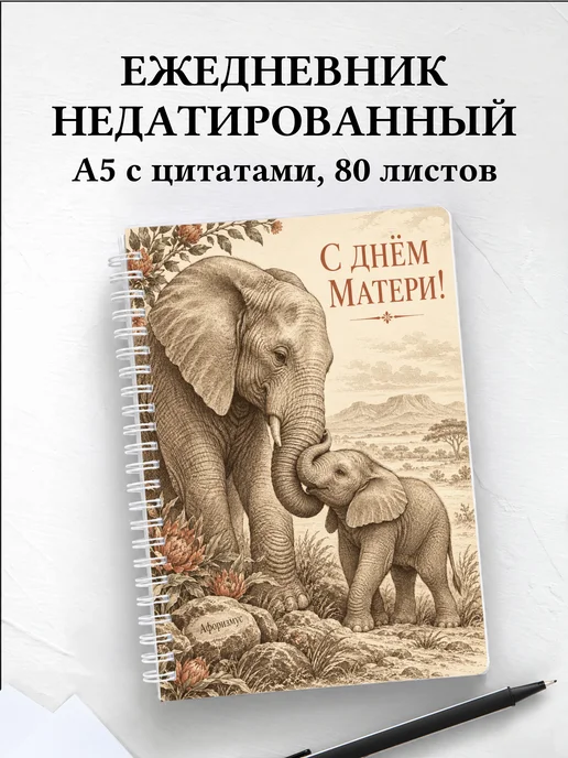 Ежедневник недатированный в подарок на День матери