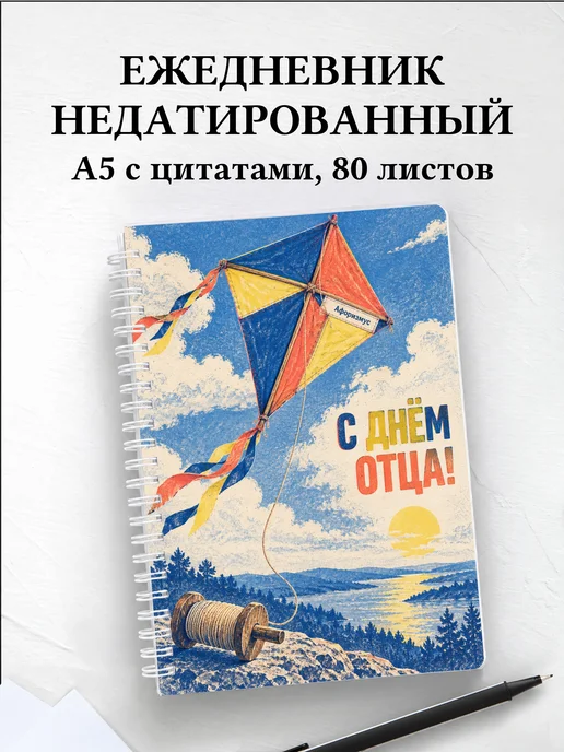 Ежедневник недатированный в подарок на День отца